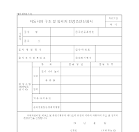 자동차구조및장치의변경승인신청서 자동차구조및장치의변경승인신청서